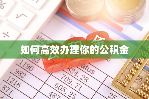 芒康如何高效办理你的公积金