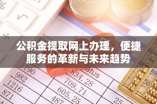 芒康公积金提取网上办理，便捷服务的革新与未来趋势