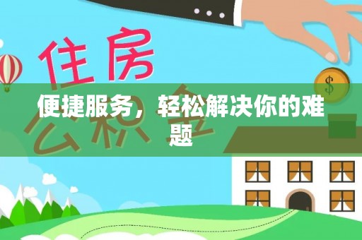 芒康便捷服务，轻松解决你的难题