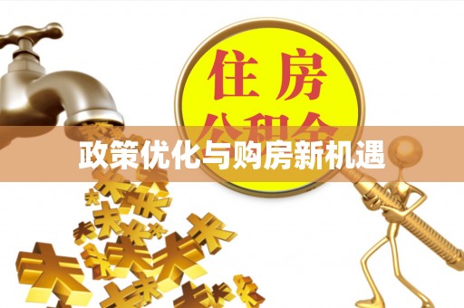 芒康政策优化与购房新机遇