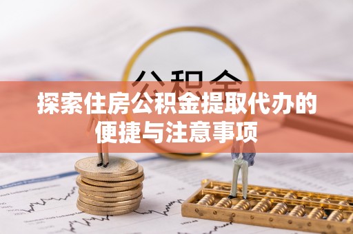 路环岛探索住房公积金提取代办的便捷与注意事项