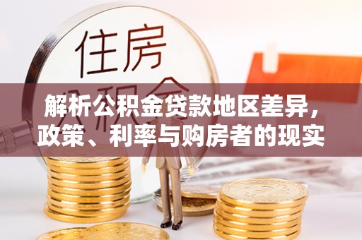 路环岛解析公积金贷款地区差异，政策、利率与购房者的现实选择