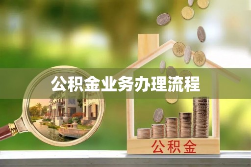 路环岛公积金业务办理流程