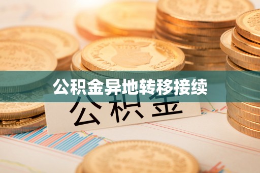 贡嘎公积金异地转移接续