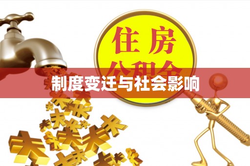 大竹制度变迁与社会影响