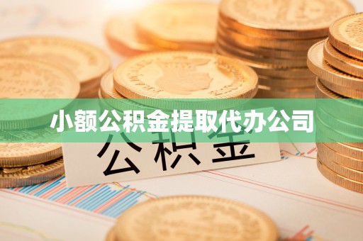 大竹小额公积金提取代办公司