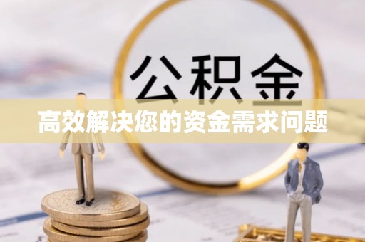 大竹高效解决您的资金需求问题