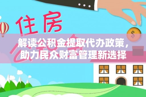 香格里拉解读公积金提取代办政策，助力民众财富管理新选择