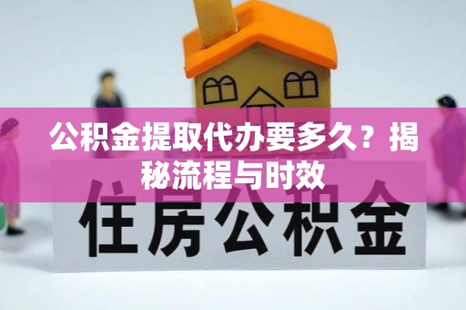 香格里拉公积金提取代办要多久？揭秘流程与时效