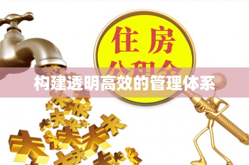 香格里拉构建透明高效的管理体系