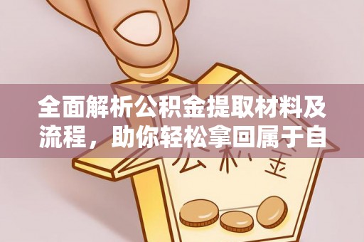 蒲县全面解析公积金提取材料及流程，助你轻松拿回属于自己的钱