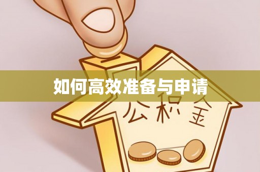 东方如何高效准备与申请