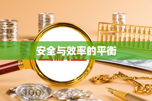 东方安全与效率的平衡
