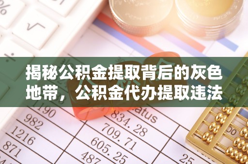 朔城揭秘公积金提取背后的灰色地带，公积金代办提取违法不？